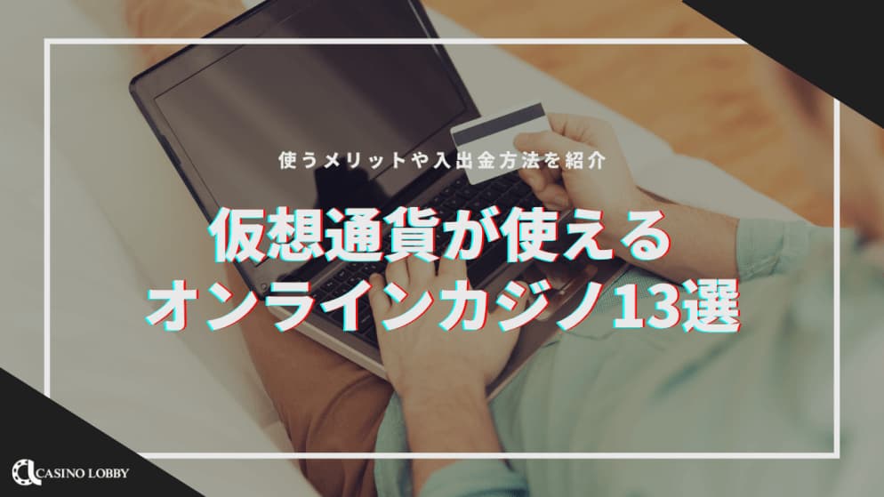 ビットコインのカジノについてあなたが知らなかったに違いない興味深い事実
